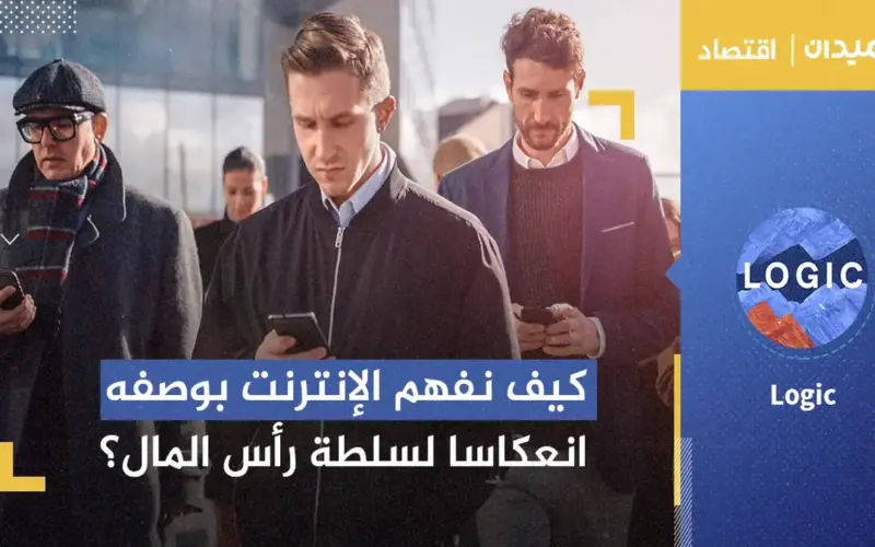 من مانشستر إلى برشلونة.. كيف نفهم الإنترنت بوصفه انعكاسا لسلطة رأس المال؟ | اقتصاد